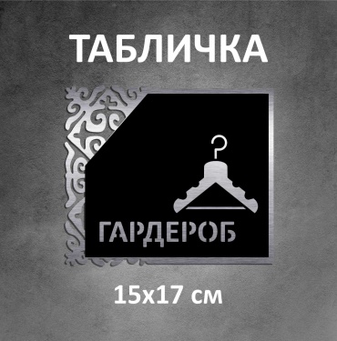 Табличка SIGNIQ Гардероб 15x17 см