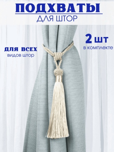 Подхват для штор кисти без крепления 82 см 2 шт