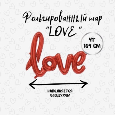 Воздушный шар Surprise Products Co., Ltd. Love 1 шт, красный