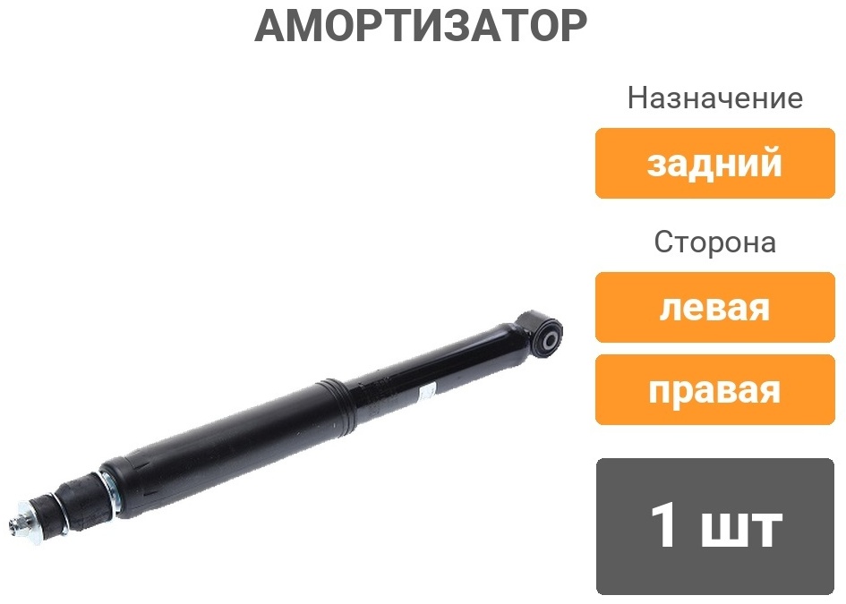 Амортизатор SSANGYONG задний 4530109505 1 шт