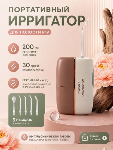 Ирригатор 30464122_577605962 моноструйный, портативный