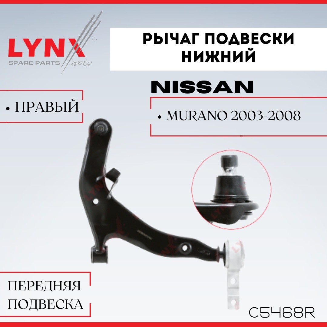 LYNXauto рычаг подвески C5468R