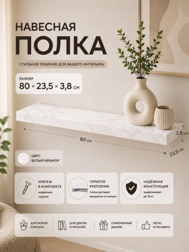 Полка Konsensa , 80х23.5x3.8 см, белый