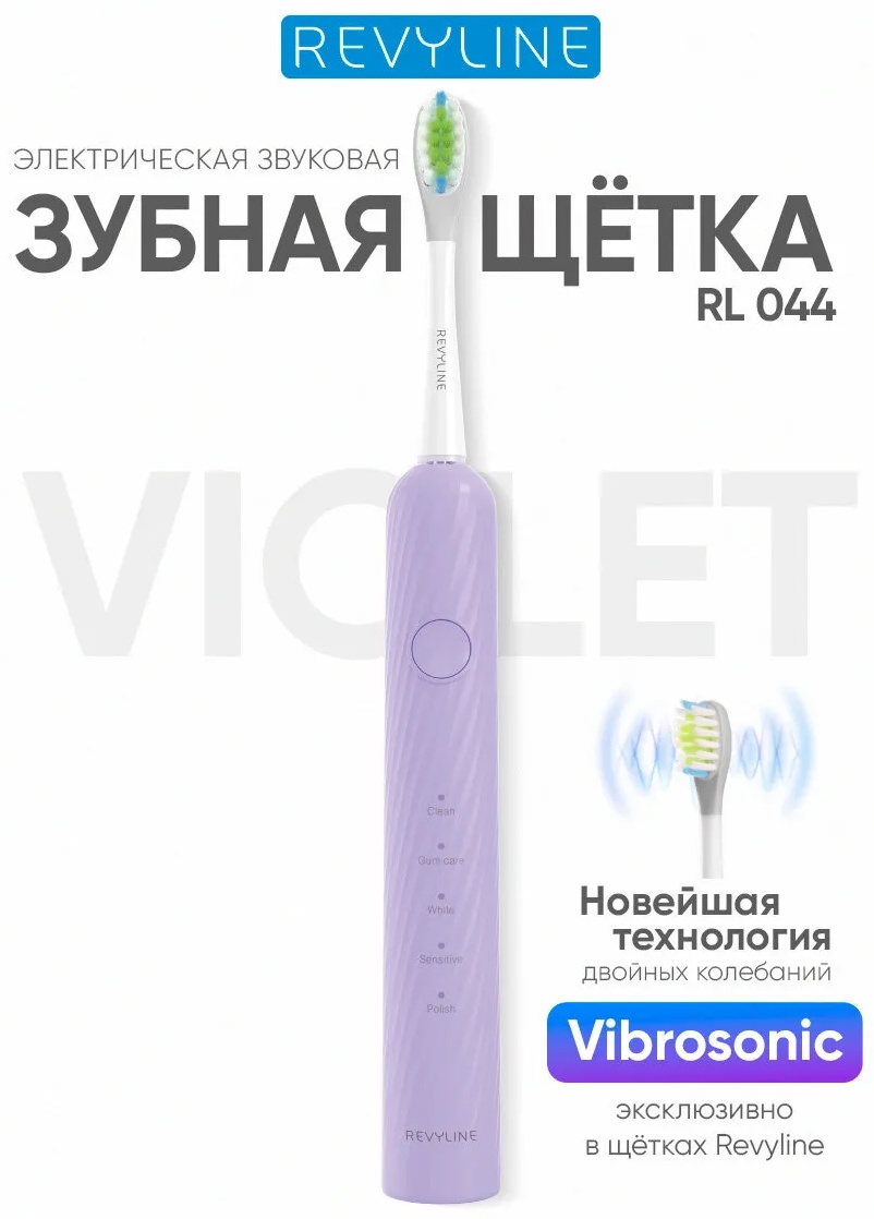 Revyline звуковая щетка RL 044 щетина средняя фиолетовый