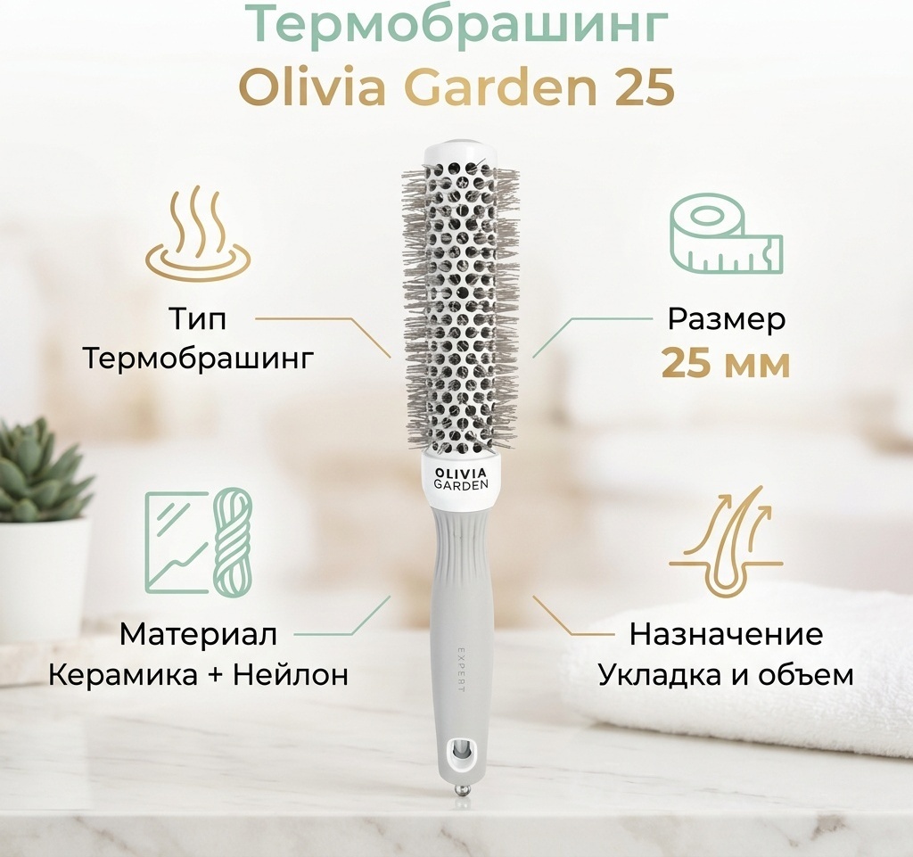 Olivia Garden термобрашинг 25