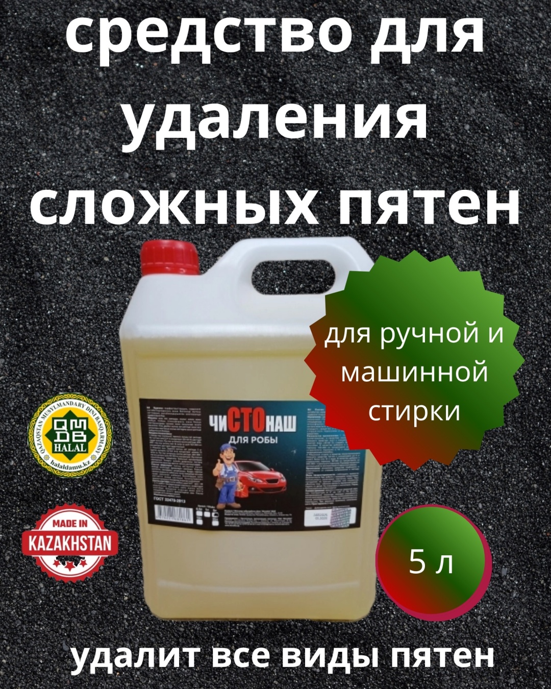 Моющего средства для удаления сложных пятен 5л