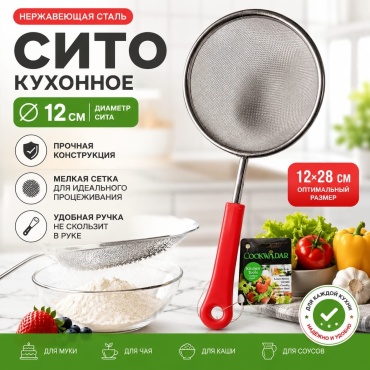 Универсальное сито Cookwadar 883-A15 12 см нержавеющая сталь, пластик, 1 шт