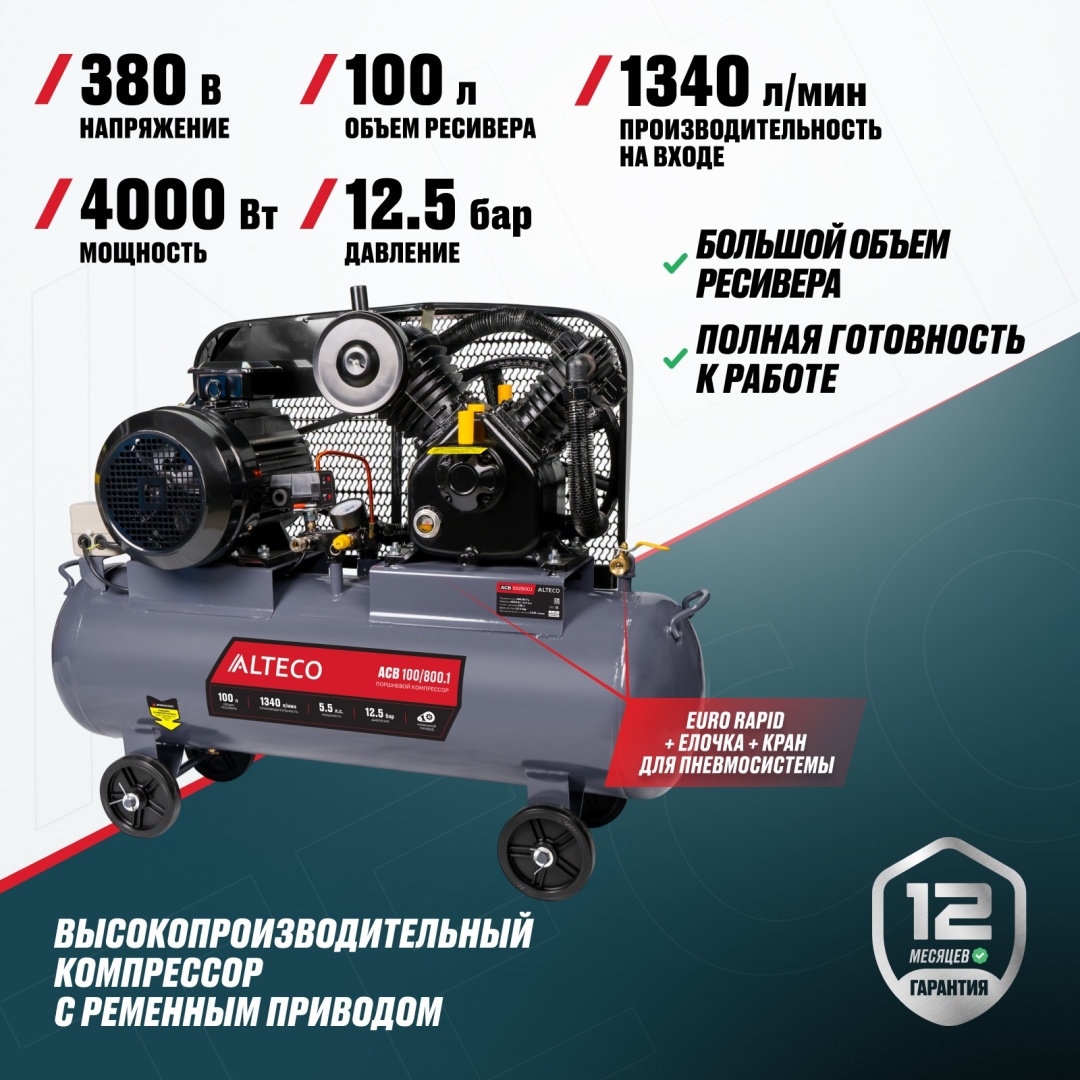 Компрессор масляный ALTECO ACB 100/800.1, 12 бар