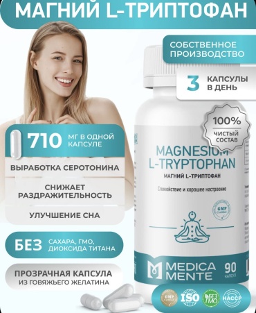Medica Mente Магний L-триптофан для поддержания нервной системы, улучшения сна и повышения стрессоустойчивости. капсулы 90 шт