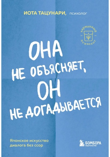 Тацунари И.: Она не объясняет, он не догадывается. Японское искусство диалога без ссор