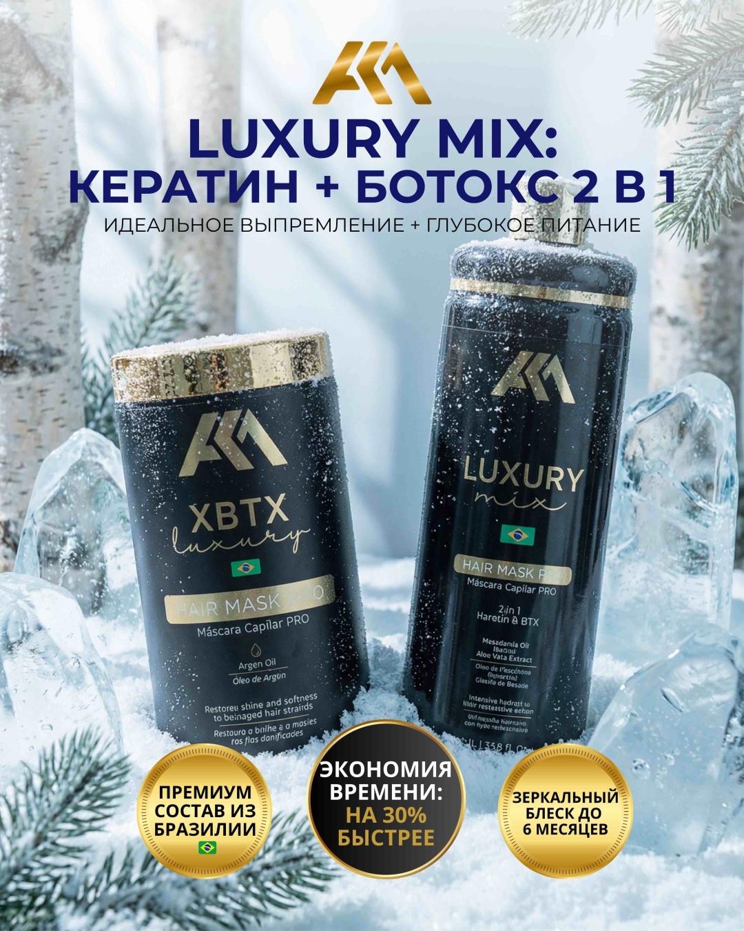 AKM состав Luxury Mix +BTX 1000 мл