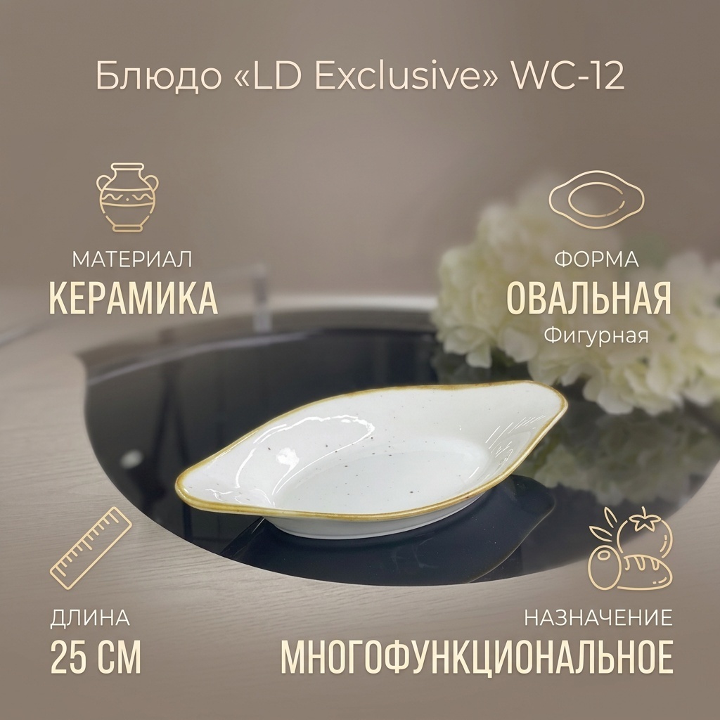 Блюдо LD Exclusive 25х14 см, керамика, 1 шт