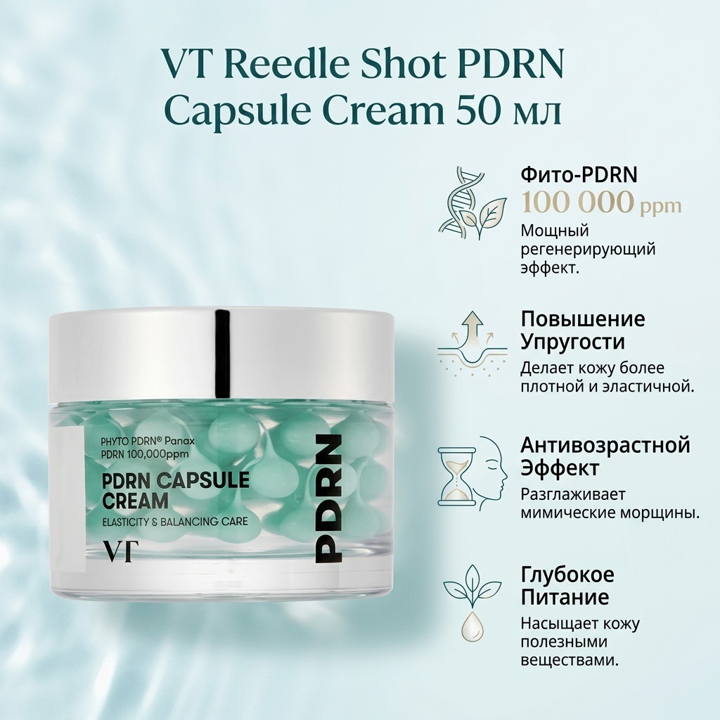 VT крем Reedle Shot PDRN Capsule Cream для лица 50 мл