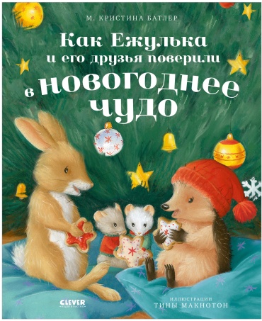 Батлер М. Кристина: Как Ежулька и его друзья поверили в новогоднее чудо