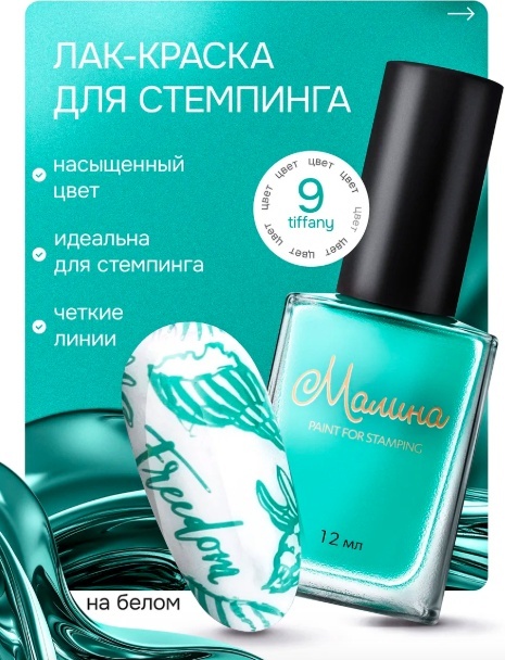 Малина лаки для стемпинга 9 Tiffany 12 мл
