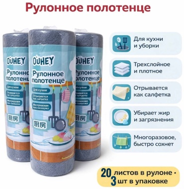 Многоразовое рулонное полотенце Ouhey RP-3ROLL-003 20 шт