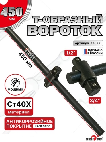 СЕРВИС КЛЮЧ вороток Т-образный 77577