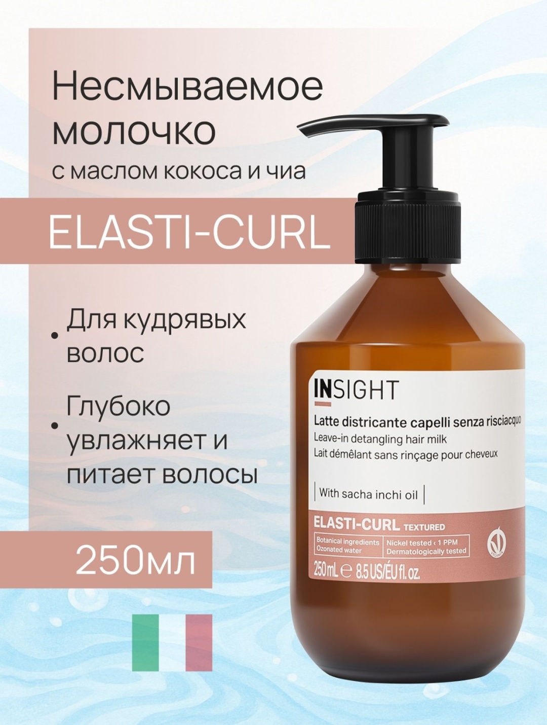 INSIGHT Elasti-Curl Textured молочко 250 мл