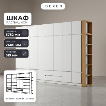 Распашной шкаф BEREN Serene Alabaster 18д, 375x240х52 см, белый, коричневый
