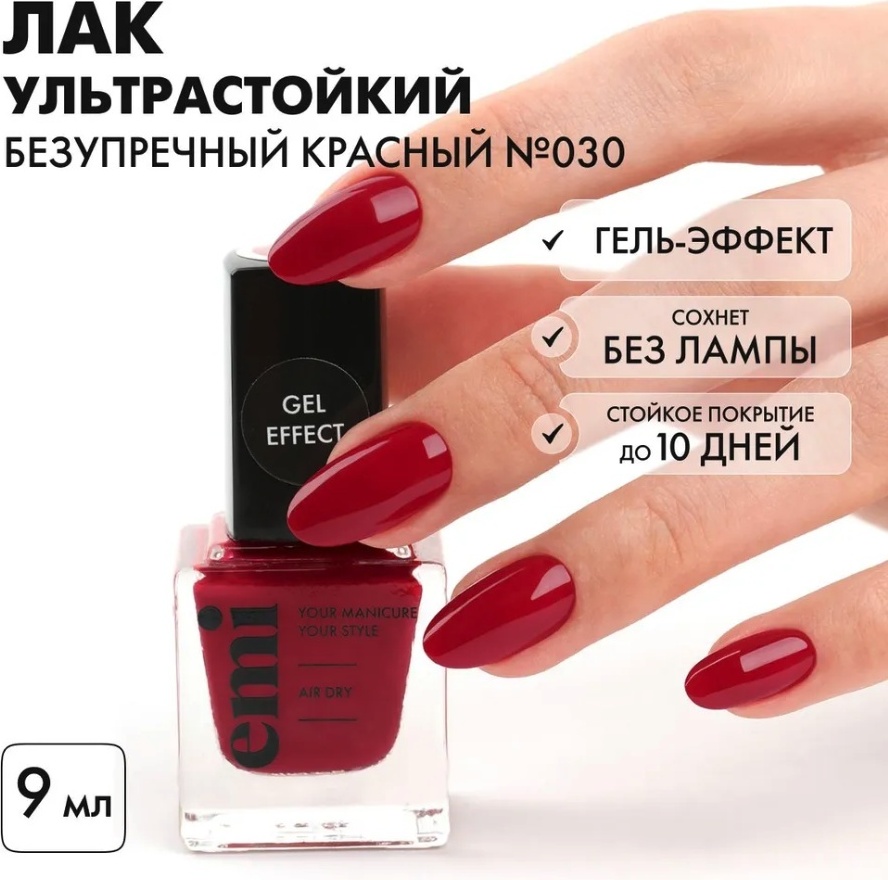 E.Mi лак Gel Effect 030 Безупречный красный 9 мл