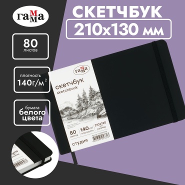 Скетчбук 80л., 210130 Гамма "Студия", черный, твердая обложка, на резинке, белая, 140г/м2