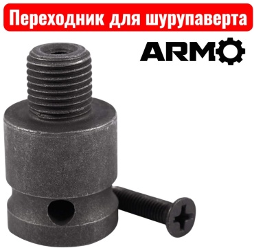 ARMO переходник для шуруповерта, ARM-NSTKA 01 1 шт