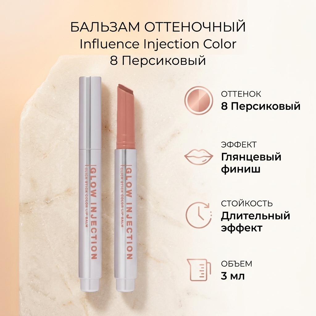 Influence Injection Color Lip Balm бальзам оттеночный для губ 8 персиковый