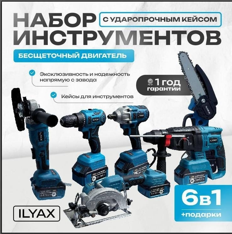 Наборы электроинструментов ILYAX 6IN1BIG-MT 6 в 1