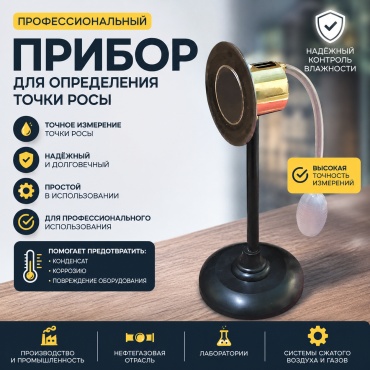 Прибор для определения точки росы