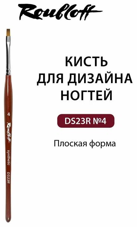 Roubloff кисть плоская синтетика 1 шт