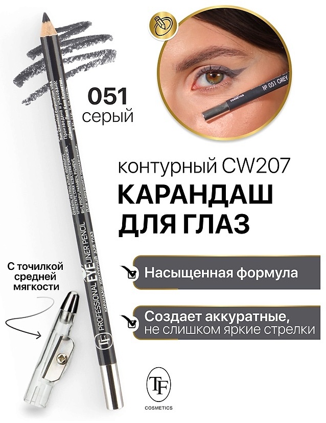 TF cosmetics Карандаш с точилкой для глаз №051 серый,1,7 гр карандаш серый 051