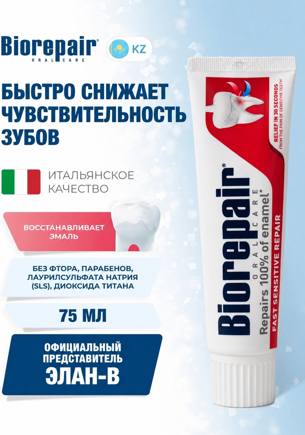Зубная паста Biorepair Fast Sensitive Repair для чувствительных зубов 75 мл