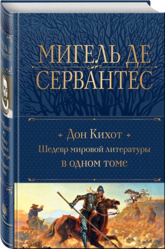 ПолноеСобрСочинений2 Сервантес М.: де Дон Кихот