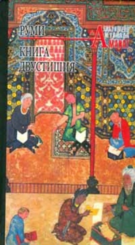 Д. Руми: Книгa двустишия