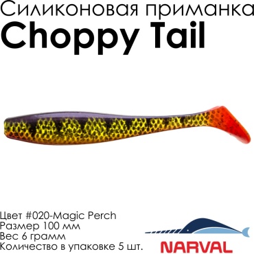 Мягкая приманка Narval Choppy Tail #020-Magic Perch NVCT10020 5 шт 100 мм Magic Perch