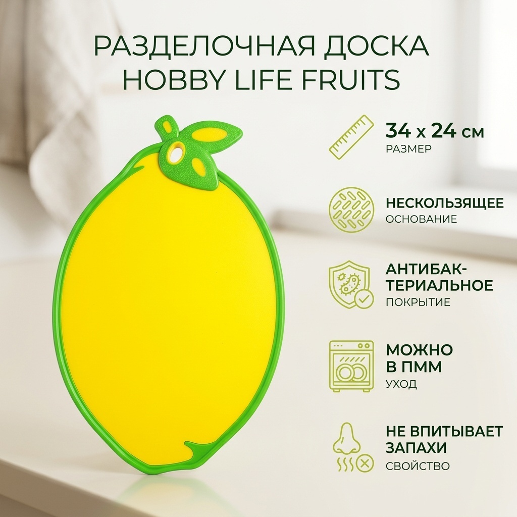 HOBBY LIFE разделочная доска Fruits 041351 1 шт, пластик, силикон