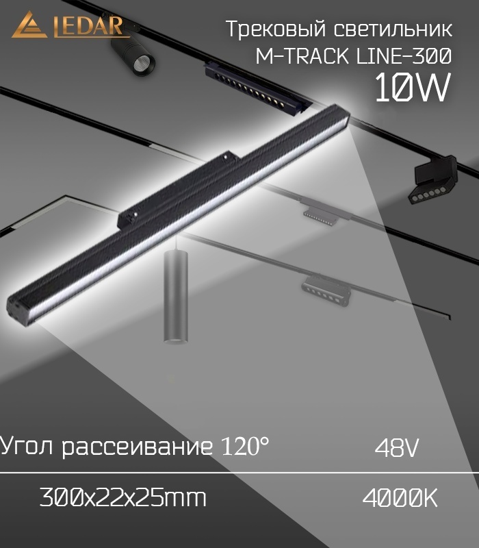 LEDAR магнитный трековый светильник LDR-MTRACK-LINE300-10W-4000-001