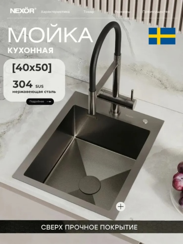 Кухонная мойка NEXOR NX KM 40*50GR 26х50х21 см, нержавеющая сталь, тон сталь сатин
