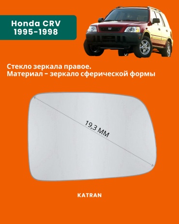 Стекло зеркала KATRAN правое для Honda CRV 1995-1998