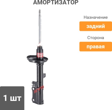 KYB задний 333 112 1 шт