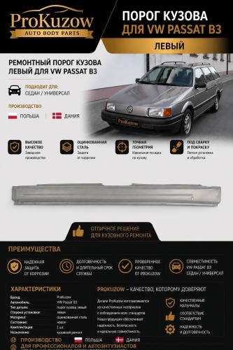Prokuzow Pro428231W кузовной порог Volkswagen Passat B3 1988-1993