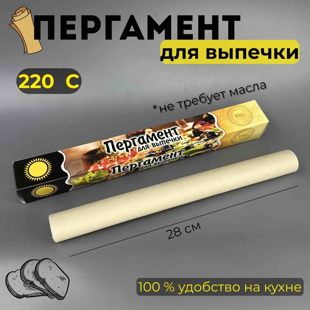 Пергамент для выпечки