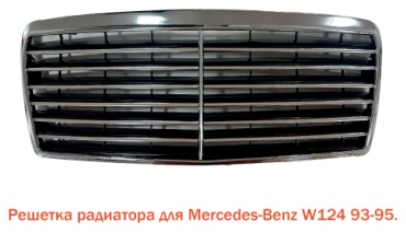 Tiger решетка BZ124ERSH Mercedes-Benz E 200