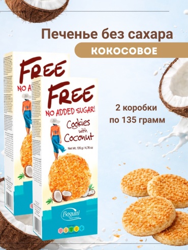 Набор Bogutti печенье злаковое кокосовое 2 упаковки по 135 г