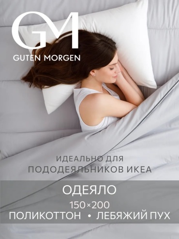 Одеяло Guten Morgen 463677381 150x200 всесезонное