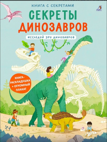 Книга с секретами. Секреты динозавров