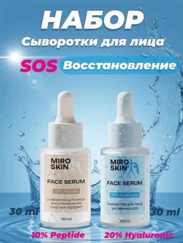 Miro Skin Комплексный восстанавливающий уход гиалуроновая увлажняющая сыворотка для лица + сыворотка с пептидами для лица набор по уходу за лицом унисекс