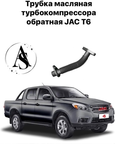 AS патрубок 1016500GD190AS