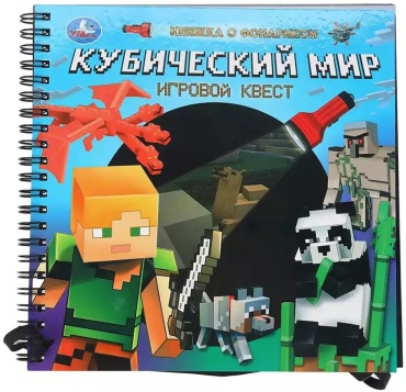 Составитель — коллектив авторов «Умка»: Кубический мир (серия «Книжка с фонариком»)