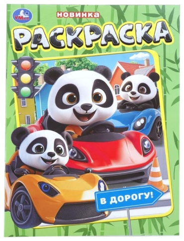Раскраска В дорогу!, 16 стр.